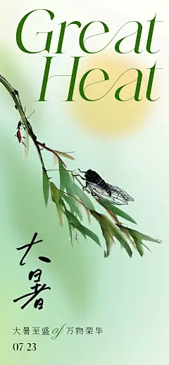 国画写意大暑节气海报设计师国画写意大暑节气海报
