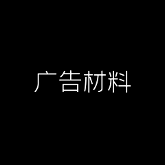 熊孩子小明采集到G-广告材料