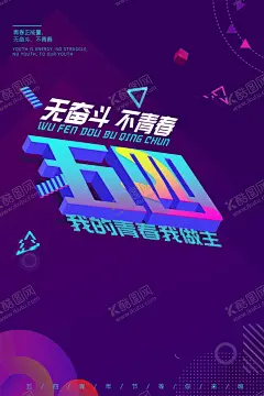 青年节海报 【酷图网】青春热血,5月4日,五四青年节,54青年节,励志,团建文化,青少年,90后,欢呼人物剪影,青年节中国风,青春飞扬,五四展板,青春正能量,致青春,舞动青春,弘扬五四精神,优秀团员,放飞梦想,毕业季开学,创业,校园文化,水墨水彩,超越梦想,奋斗,欢呼剪影,青春奋斗,