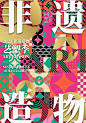 灵感计划 | 2022非遗造物艺塑季参展（下）