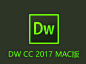 Adobe Dreamweaver CC 2017 Mac中文版下载+破解补丁