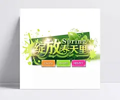 绽放春天里海报PSD图片|春天海报,春天背景,春天,春天图片,春季新品上市,绽放春天里,光效,绿叶,平面设计,网页制作,网络教学,素材,春天素材,平面设计素材,平面素材,平面广告,广告设计,成品素材