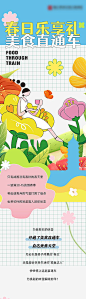 春日美食长图活动海报