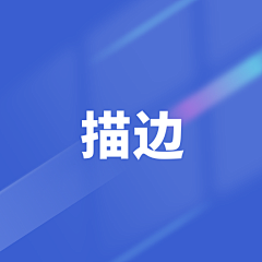 认真的鹿采集到描边
