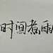 深水静柳