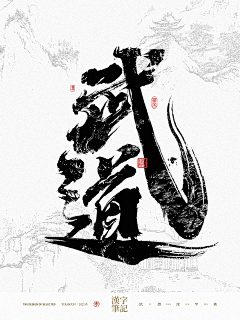 依然浚采集到书法字-武侠风