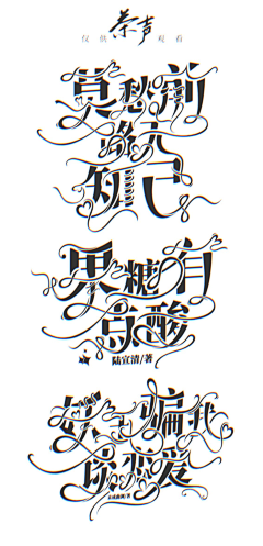 弈言南尽采集到『茶声』字设诶