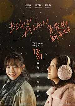 刚刚定档于12月31日的电影#亲爱的新年好#今天曝光了一组“四季”版海报。这组#白百何张子枫闺蜜海报#像极了生活中我和我的好姐妹们，一起依偎，相互鼓励取暖。这部电影展现了千万在外拼搏者的奋斗与生活状态。春夏秋冬这一年又过去了，每一个在这一年里坚定奋斗的你，都值得这句温暖的“新年好”。 ​​​​