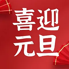 元旦新年节日祝福公众号次图