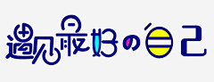 天高任鸟飞O耶采集到字体/书法