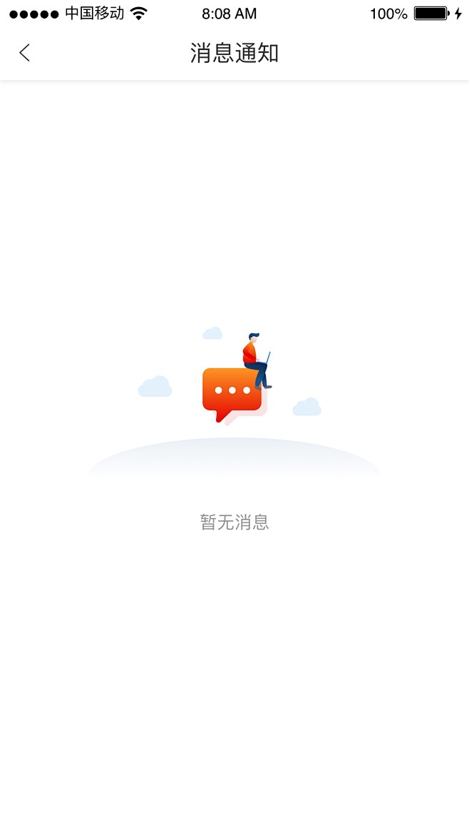 无消息通知