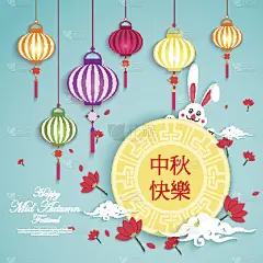 中秋矢量纸图形。八月的中秋节