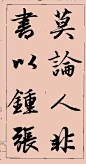 赵孟頫行书集字大字版