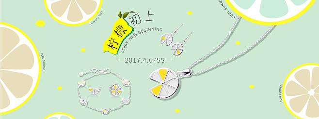 柠檬初上 珠宝首饰 - Banner设计...