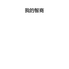 ​​#表情包无水印# 现在的你看完心好痛！！ ​​​​