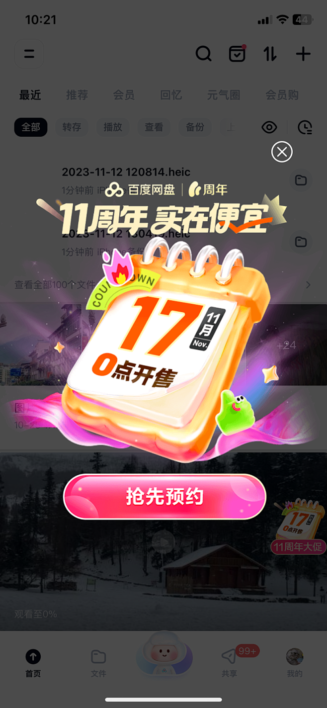百度网盘-弹窗
