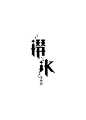 #Chinese characters：潜水潜水