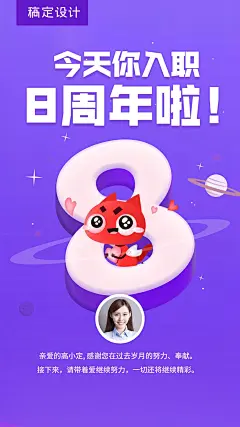 企业员工入职8周年海报