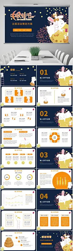 卡通插画玉兔月饼中秋节活动策划PPT（我图网 作品ID：27634757）
