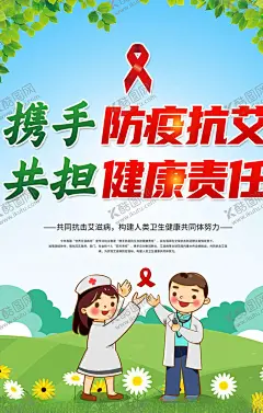 艾滋病 【酷图网】报,艾滋病宣传,艾滋病展板,艾滋病广告,艾滋病标语,艾滋病口号,艾滋病策划,艾滋病日,艾滋病日海报,艾滋病日宣传,艾滋病日展板,艾滋病日广告,艾滋病日标语,艾滋病日口号,艾滋病宣传栏,艾滋病知识,红丝带,手拉手人群,手拉手剪影,健康牵系,你我他,预防艾
