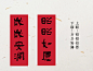四字春联｜短小精悍的手写对联来啦 - 小红书