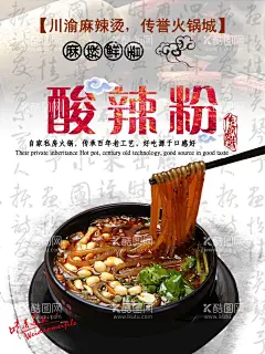 酸辣粉海报  - 源文件下载【酷图网】重庆酸辣粉,中国酸辣粉,家乡酸辣粉,酸辣粉宣传单,酸辣粉推广,美味酸辣粉,酸辣粉,酸辣粉海报,酸辣粉广告,酸辣粉传单,酸辣粉摆设,酸辣粉宣传,酸辣粉促销,酸辣粉招牌,酸辣粉展板,舌尖上酸辣粉,正宗酸辣粉,酸辣粉插图,酸辣粉店,酸辣粉美食,特色酸辣粉,美食酸辣粉,酸辣粉美味,