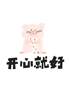 手绘小动物 金丝熊 - 小红书