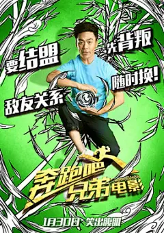 《腾讯》《奔跑吧兄弟》电影海报彩蛋双发 正能量贺岁