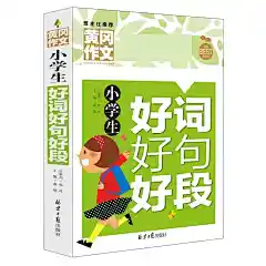 【选4本32元】正版小学生好词好句好段 黄冈作文选3-4-5-6年级作文书大全 语文满分同步素材 三四五六年级课外读物 9-12岁图书籍-tmall.com天猫