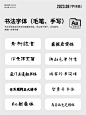 免费商用字体精选合集 - 小红书