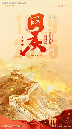 国庆节海报_源文件下载_PSD格式_1800X3200像素-长城,红色,海报-作品编号:2025091815315059-志`设ˇ网