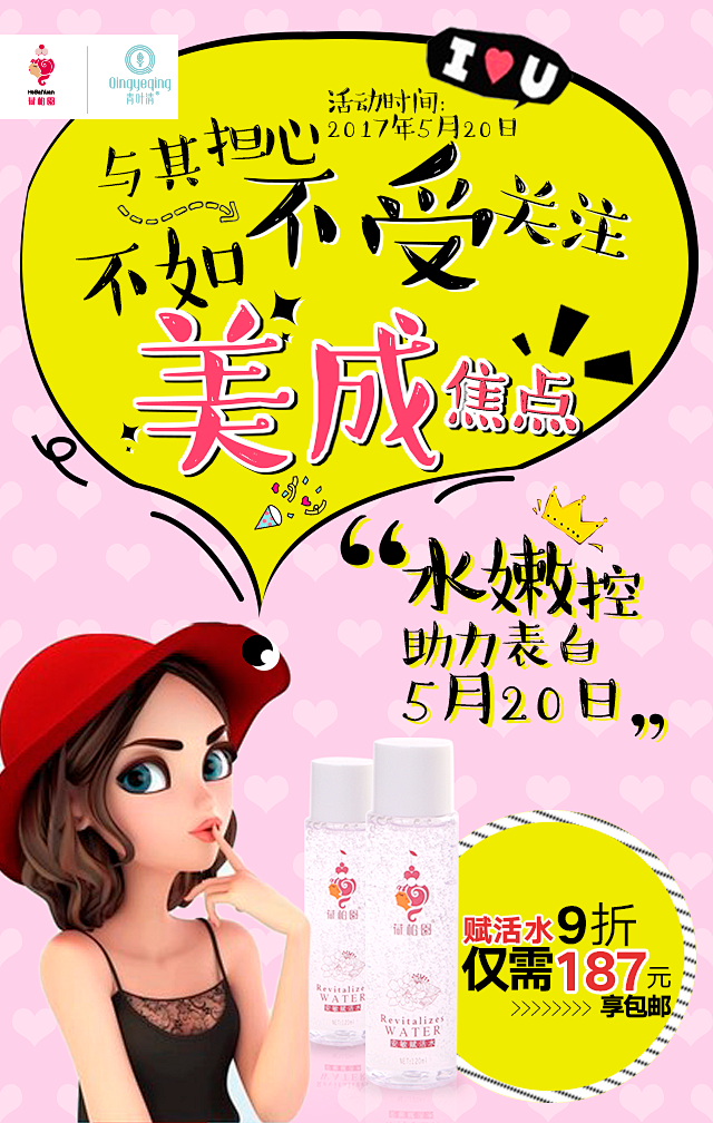 520活动微商微信化妆品卡通人物海报