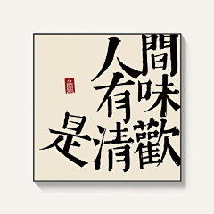 ＆(笨釹駭﹖采集到字体插画