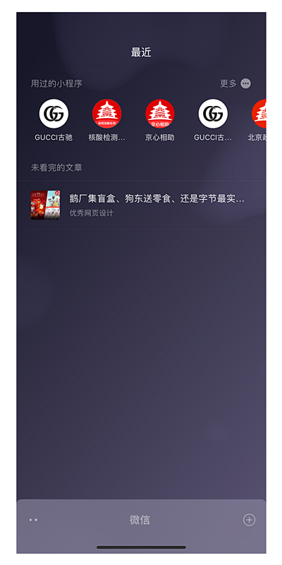 微信主页下拉，以前：会呈现最近使用的小程序记录，方便查找。现在：除了用过的小程序，近期看过的直播、未看完的视频和文章、文档，都会显示在主页下拉 ...