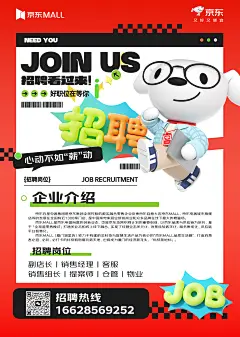 厦门京东MALL招聘海报