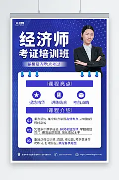 蓝色经济师课程培训海报