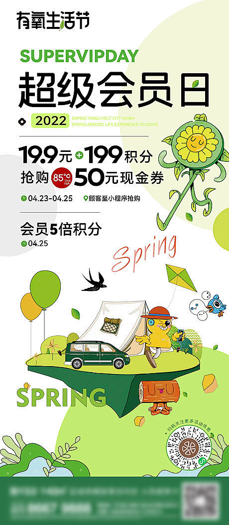  超级会员日活动海报-源文件