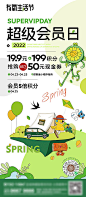  超级会员日活动海报-源文件