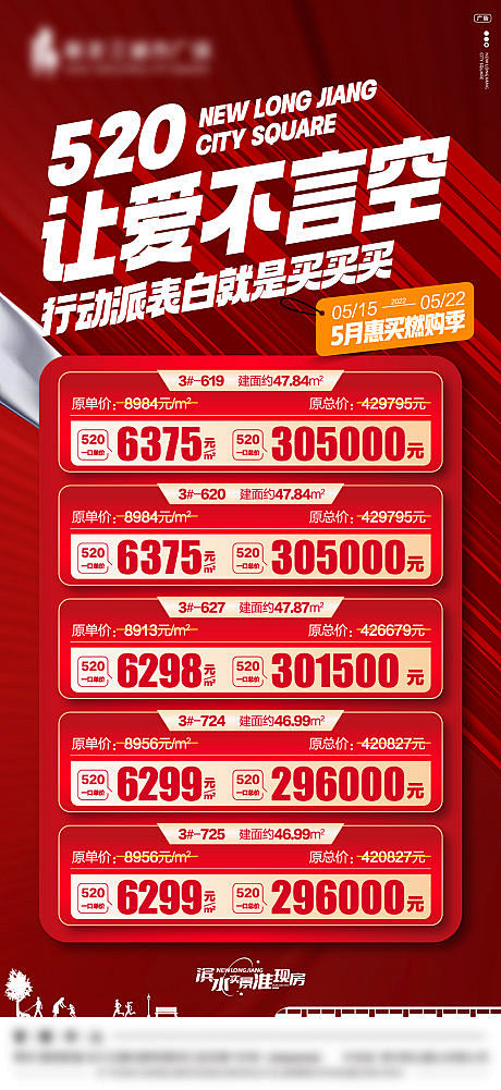 房地产520特价房优惠海报-源文件