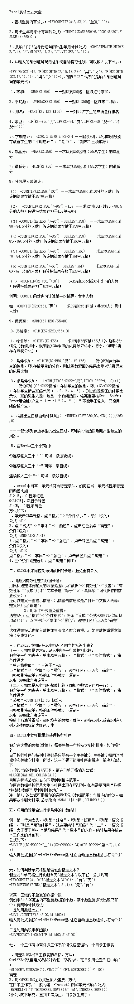 灰常全面的excel表格公式！白领们赶紧...