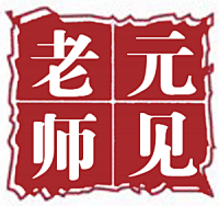 元见师傅采集到家居风水