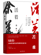 《活着》余华#出版练习
前夕设计