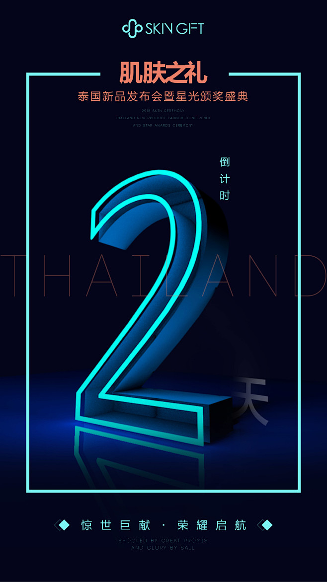 泰国系列招商海报——新品发布会倒计时
D...