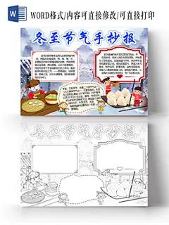 简约可爱冬至节气手抄报冬至手抄报word模板