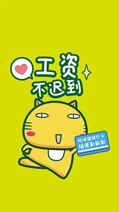 哈咪猫的愿望～工资不迟到