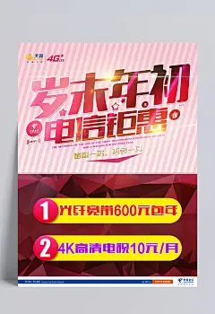 电信促销广告|电信促销广告,广告设计猴年,2016猴年,电信itv,猴年背景,猴年年会,过猴年,猴年DM,猴年挂历,猴年布置,猴年淘宝,猴年传单,猴年吊旗,庆猴年,猴年彩页,猴年门头,猴年贺卡,猴年展板,猴年封面,猴年台历,猴年图,喜迎猴年,猴年促销,迎猴年,2016电信,广告设计,300DPI,PSD,设计,2016,猴年,素材中国,素材天下,高清图片,PSD分层素材,源文件,下载