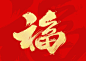 素材库-字体笔画矢量素材-艺术字-样机模版-字体传奇网（ZITICQ）