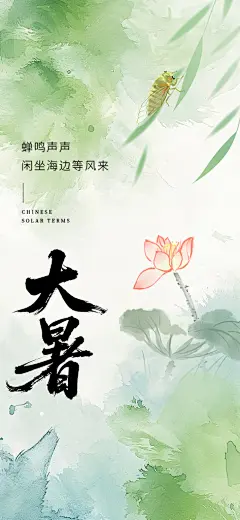 节气海报大暑小暑海报