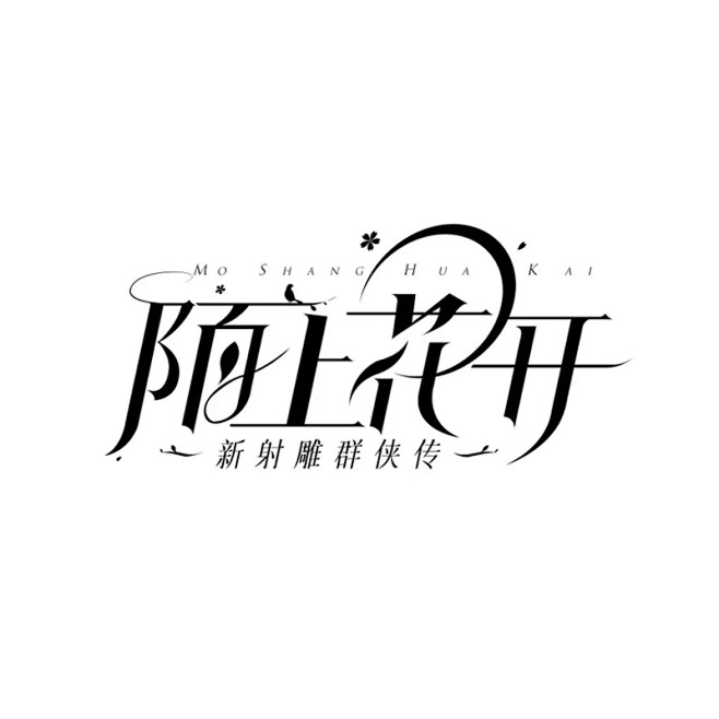 来源：网络 海报文字/文字排版/标题设计...