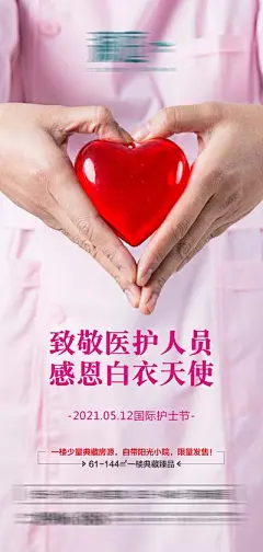 【南门网】海报 地产 公历节日 国际护士节 致敬 感恩 